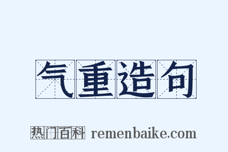 气重造句是什么意思的图片